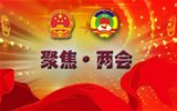 “兩會”是什么，給我們的生活帶來什么變化？